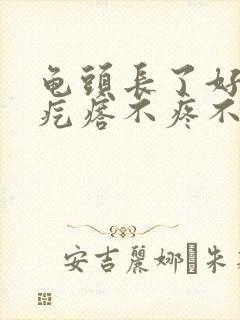 龟头长了好多小疙瘩不疼不痒