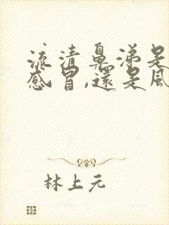 流清鼻涕是风寒感冒,还是风热感冒