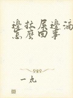 边拉屎边滴血是怎么回事