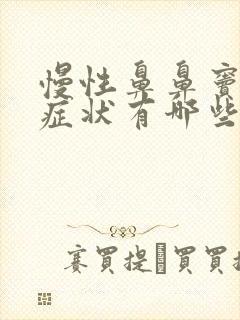 慢性鼻鼻窦炎的症状有哪些