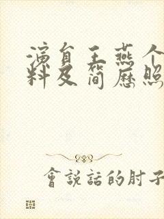 演员王燕个人资料及简历照片