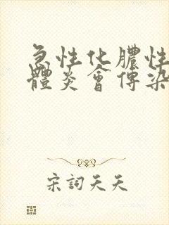 急性化脓性扁桃体炎会传染