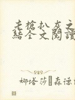 老枪扒灰之大团结全文阅读