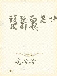 头发白是什么原因引起