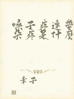 嗓子疼连带着耳朵疼是什么原因