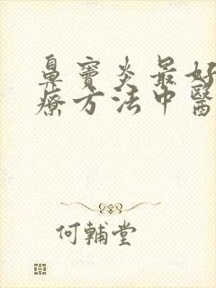 鼻窦炎最好的治疗方法中医