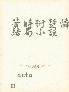 萧时衍楚怜心大结局小说封面