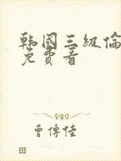 韩国三级伦理片免费看