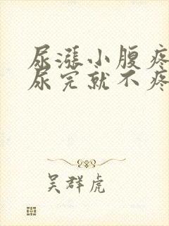 尿涨小腹疼痛,尿完就不疼了