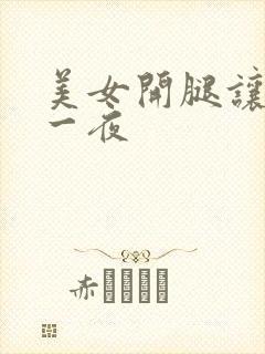 美女开腿让我爽一夜