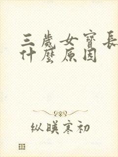 三岁女宝长白发什么原因