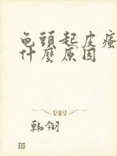 龟头起皮瘙痒是什么原因封面