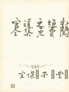 官道之绝对权力全集免费阅读