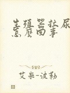 生殖器拉尿刺痛怎么回事