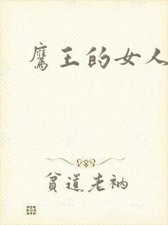 鹰王的女人封面