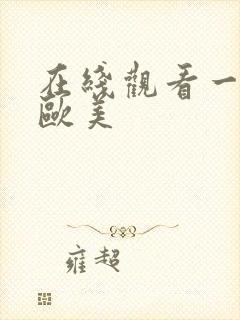 在线观看一级片欧美