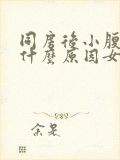 同房后小腹酸胀什么原因女性封面