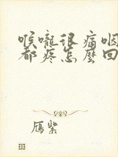 喉咙很痛咽口水都疼怎么回事