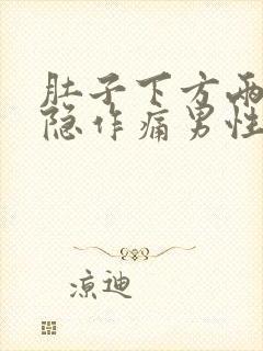 肚子下方两侧隐隐作痛男性封面