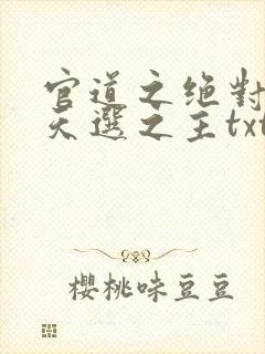 官道之绝对权力天选之主txt精校版封面