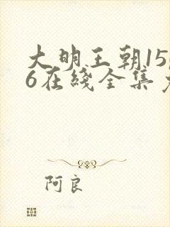 大明王朝1566在线全集免费观看第43集