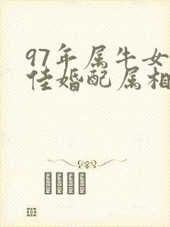 97年属牛女最佳婚配属相最好