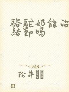 骆驼奶能治疗肺结节吗