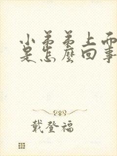 小弟弟上面长痘是怎么回事