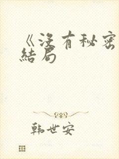 《没有秘密》大结局封面