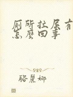 厕所拉屎有血是怎么回事封面