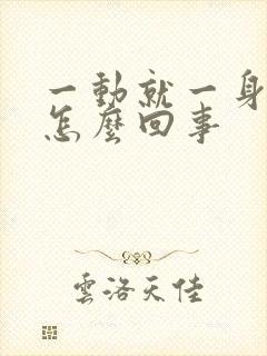 一动就一身虚汗怎么回事