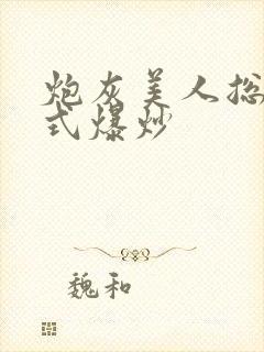 炮灰美人总被花式爆炒