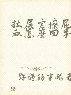 拉屎完擦屁股有血怎么回事