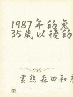 1987年的兔35岁以后的命运