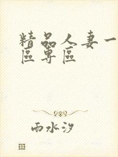 精品人妻一区二区专区