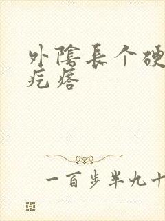 外阴长个硬硬的疙瘩