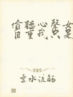 偷听心声女主请自重我只是小反派呀