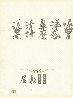 流清鼻涕嗓子疼是什么感冒