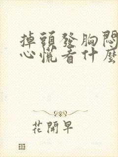 掉头发胸闷气短心慌看什么科