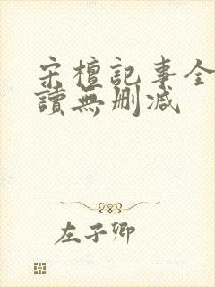 宋檀记事全文阅读无删减封面