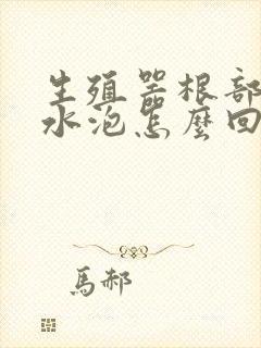 生殖器根部长小水泡怎么回事