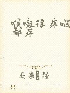 喉咙很疼咽口水都疼封面