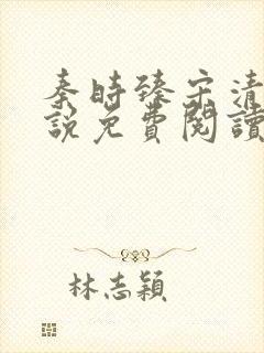 秦时臻宋清欢小说免费阅读