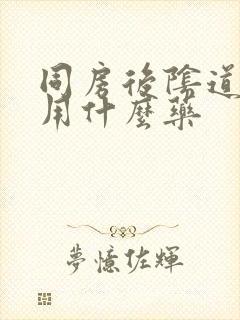 同房后阴道肿痛用什么药