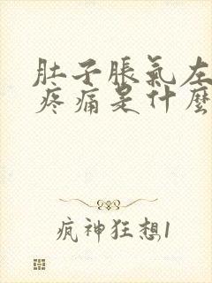 肚子胀气左下腹疼痛是什么原因