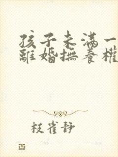 孩子未满一周岁离婚抚养权归谁