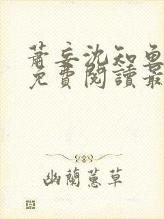 萧妄沈知鱼全文免费阅读最新章节