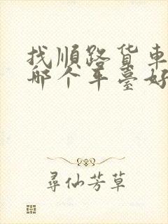 找顺路货车拉货哪个平台好