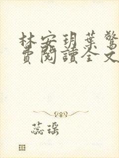 林安玥叶惊宸免费阅读全文封面