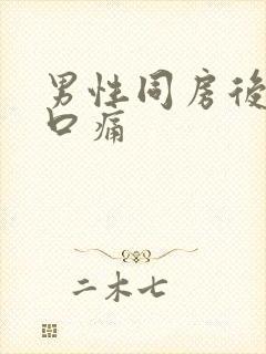 男性同房后尿道口痛